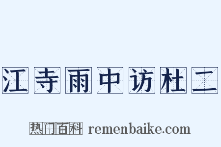 江寺雨中访杜二是什么意思的图片